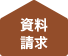 青梅市の注文住宅ココスム資料請求