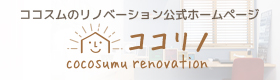 ココスムのリノベーション公式ホームページ