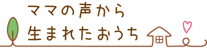 青梅市の注文住宅ならママの声から生まれたおうち