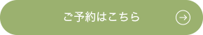 ご予約はこちらから