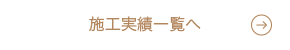 羽村市の注文住宅の施工実績一覧へ