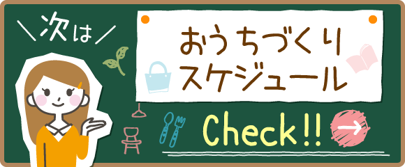 青梅市の一軒家のおうちづくりスケジュール